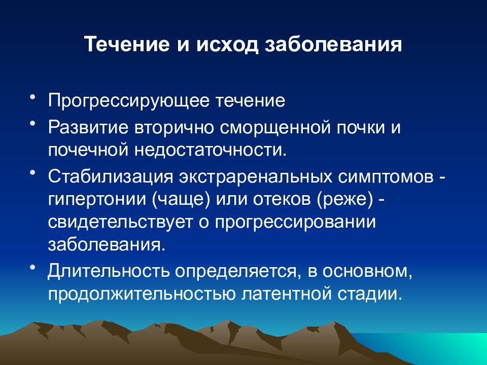 Исход заболеваний почек. Первично сморщенная почка исход. Течение и исход болезни. Вторично сморщенная почка исход. Гломерулонефрит исход заболевания.