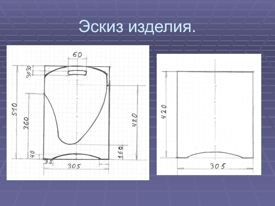 Эскиз изделия 5 класс. Эскиз изделия. Наименование изделия и эскиз. Эскиз изделия для проекта. Что такое эскиз изделия в технологии.