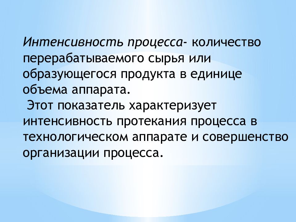 Количество процессов. Интенсивность процесса. Интенсивность процессов и аппаратов. Какими величинами характеризуется интенсивность этих процессов. Процессы по интенсивности.