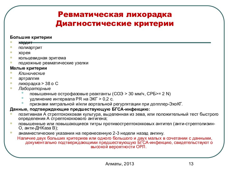 Большие критерии. Большие и малые критерии ревматической лихорадки. Диагностические критерии острой ревматической лихорадки. Факторы риска ревматической лихорадки.