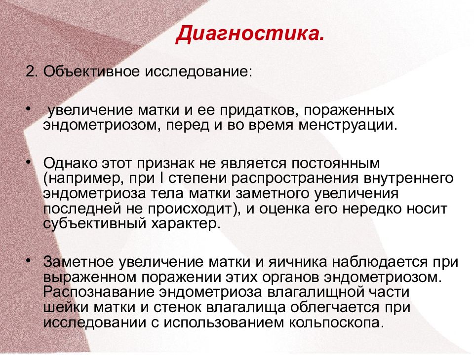 Увеличение изучение. Эндометриоз объективное исследование. Увеличение матки причины. При объективном исследовании следующие симптомы. Увеличение матки при эндометриозе.