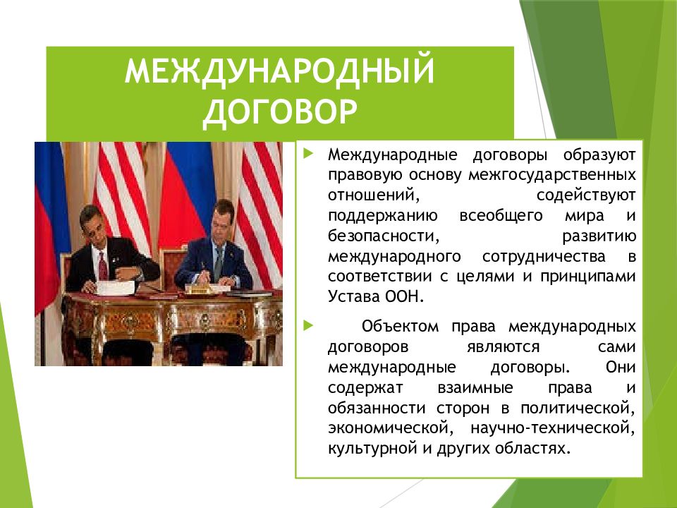 Подписание международных договоров. Названия международных договоров. Международный договор для презентации. Особенности международного договора. Заключение международного договора фото.