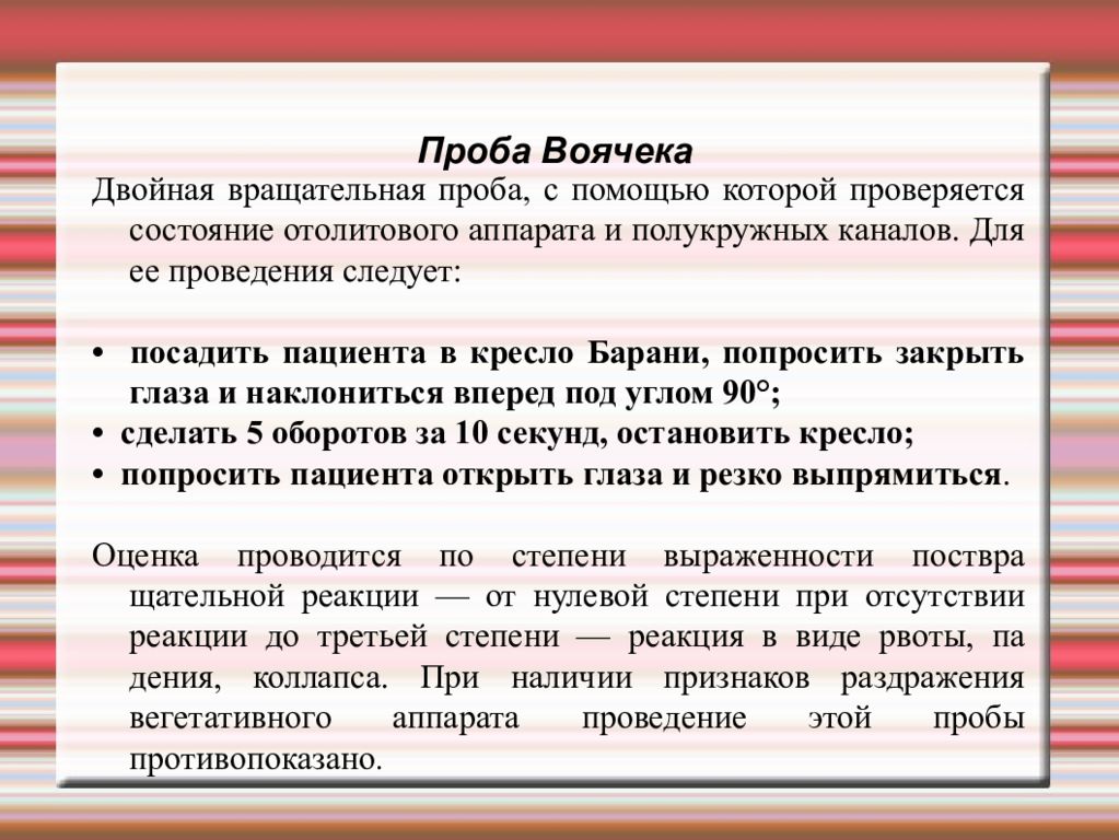 Вращательная проба. Проба Воячека. Вращательная проба Воячека. Отолитовая проба Воячека. Вращательная проба норма.