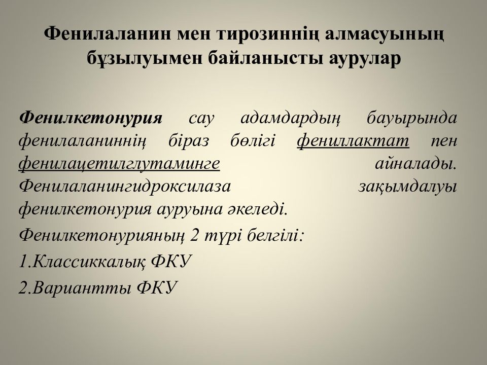 Жеке аминқышқылдардың алмасуы және оның бұзылуының биохимиялық негіздері Фенилаланин мен тирозиннің алмасуының бұзылуымен байланысты аурулар