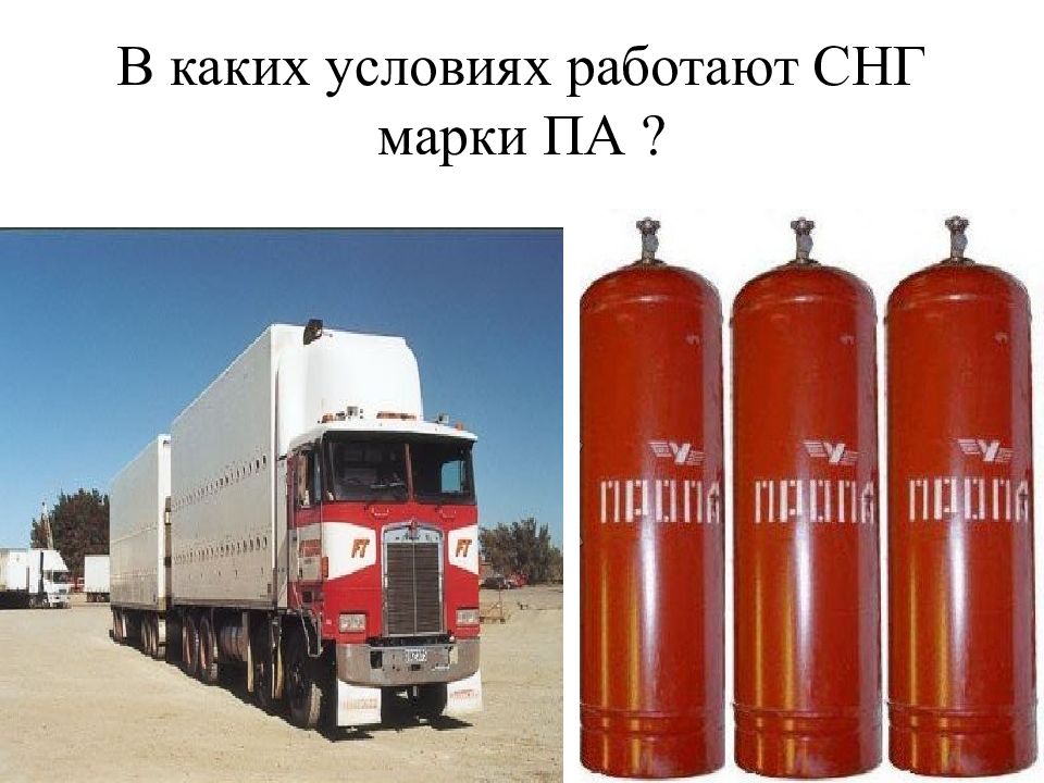 Газ па. Марки сжиженных нефтяных газов. Знак сжиженный нефтяной ГАЗ. Газобаллонная установка для работы на СНГ фото. Какие марки СНГ установлены стандартами.