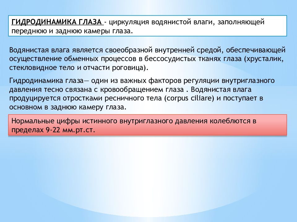 Гидродинамика глаза. Нарушение гидродинамики глаза. Гемо и гидродинамики глаза. Нарушение гемо и гидродинамики глаза.