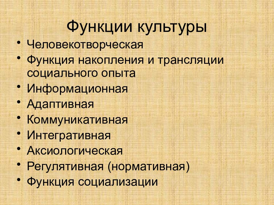 Презентация по культурологии. Функции культуры. Функции культурологии. Человекотворческая функция культуры. Социальные функции культуры.