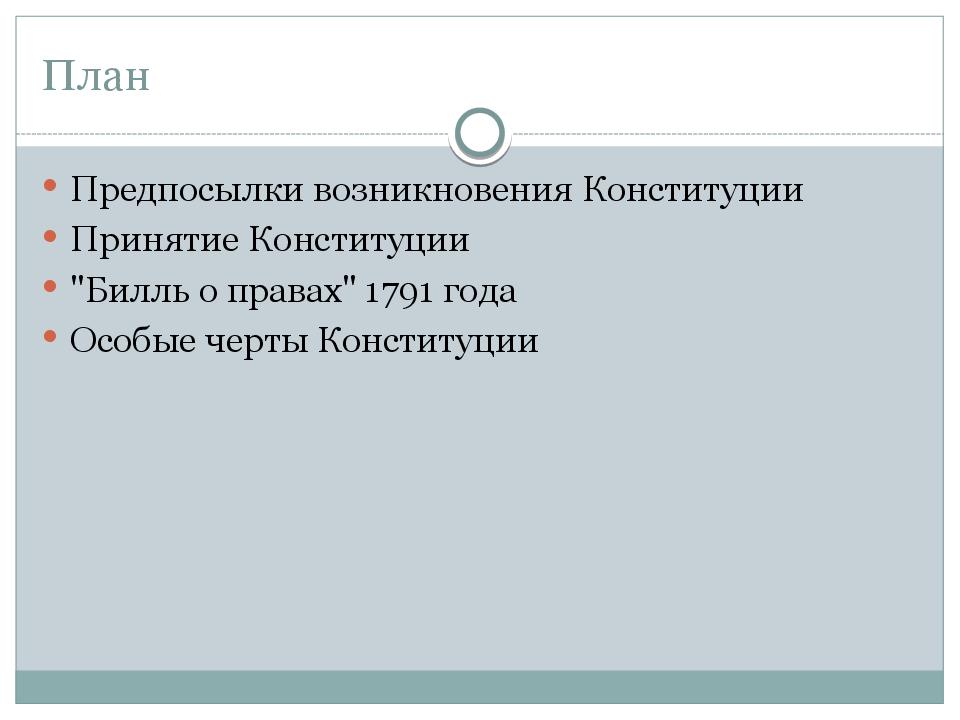 План нью джерси при разработке конституции сша предполагал