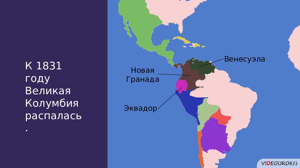 Новая гранада. Королевство новая Гранада. Латинская Америка в 19 веке. Гренада на карте Латинской Америки. Латинская Америка в 19 веке карта.