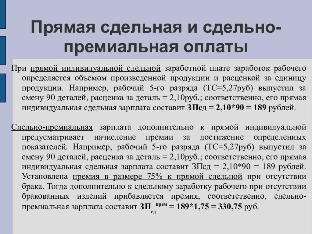 Сдельно премиальная оплата труда. Сдельная премиальная оплата труда это. Сдельно-премиальная оплата. Прямая индивидуальная сдельная оплата труда. Сдельно премиальная зарплата.