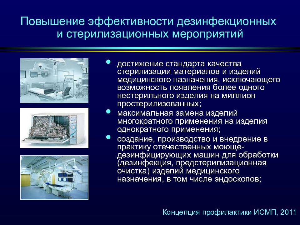 Стандарт достижения. Повышение эффективности дезинфекционных мероприятий. Эффективность дезинфекционных и стерилизационных мероприятий. Повышения эффективности стерилизации. Медицинские изделия презентация.