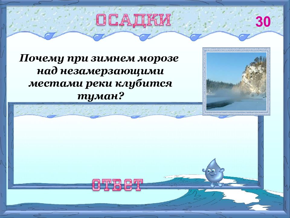 В холодном воздухе. Незамерзающая река почему. Почему вода испаряется на морозе. Паводковый режим характерен для рек замерзающих или незамерзающих.