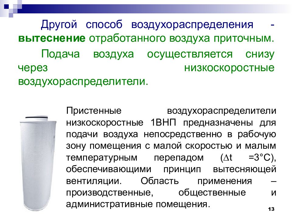 Осуществить воздуха. Воздухораспределители низкоскоростные 1внп. Способы воздухораспределения. Низкоскоростные воздухораспределители подача снизу. Низкоскоростной Воздухораспределитель 1внп 630 фото.