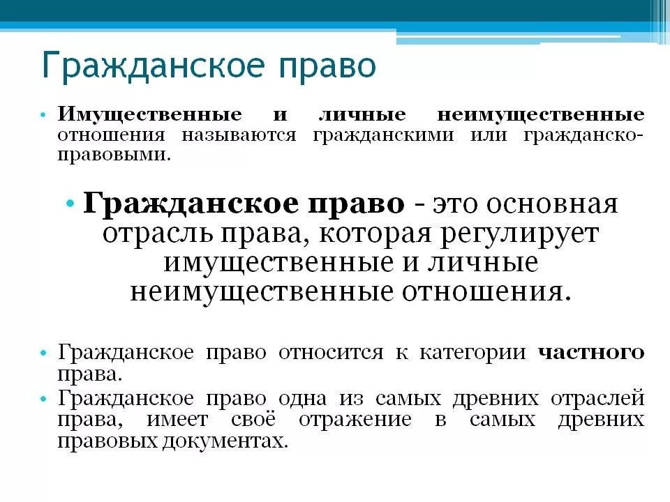 Имущественные и личные неимущественные отношения. Гражданское право. Гражданское право регулирует. Определение гражданского права. Какие отношения регулирует гражданское право.