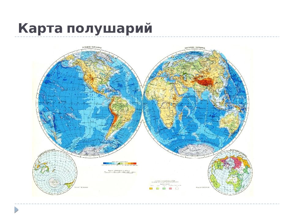 Всю поверхность земли нельзя увидеть на глобусе на плане местности на карте полушарий ответ