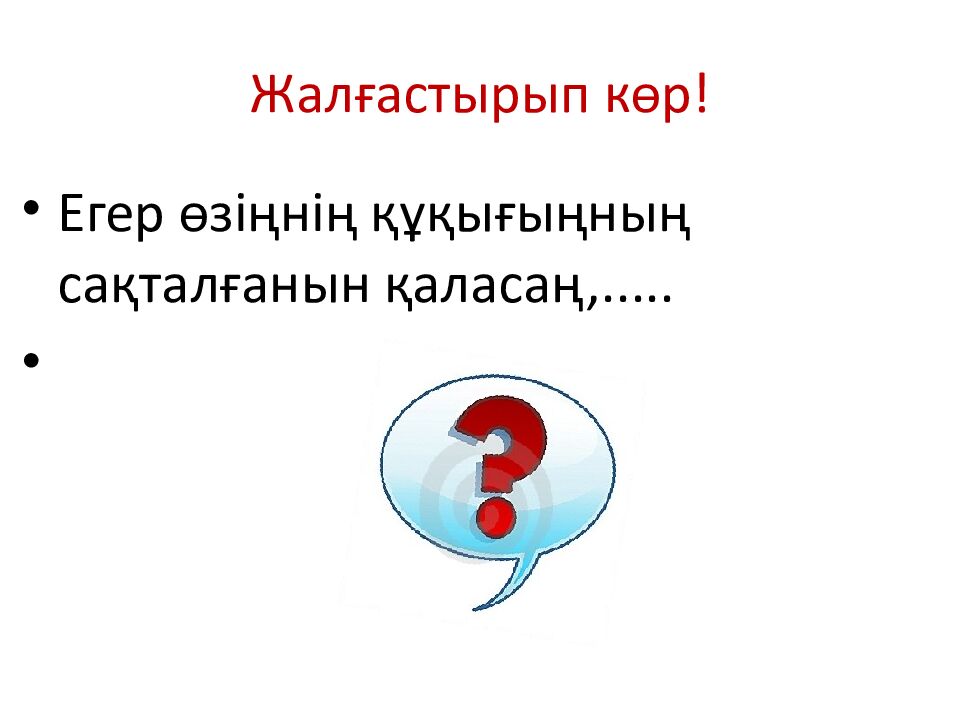 Жалғастырып көр!