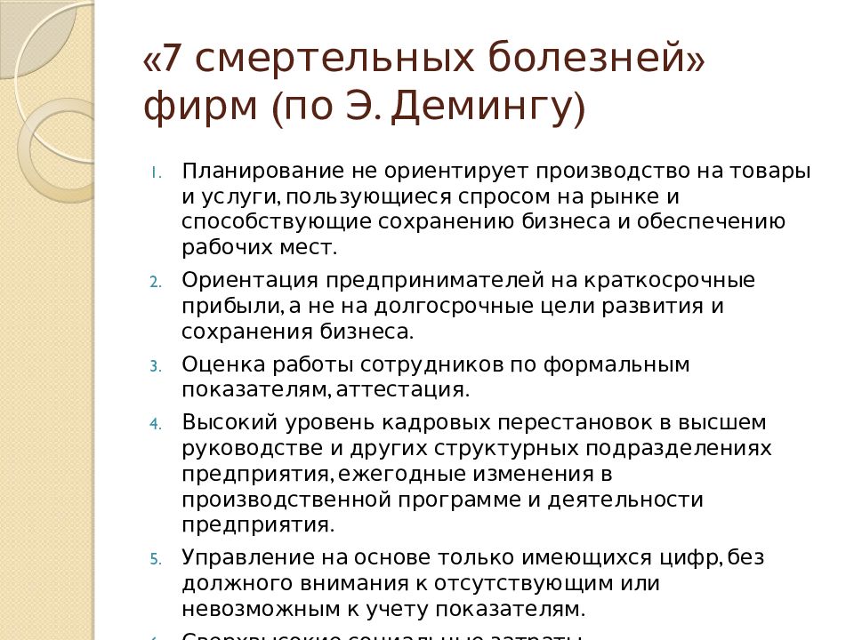 Неизлечимые болезни список. Неизлечимые заболевания список. Семь «смертельных болезней» по э. Демингу. Деминга, пять «смертельных болезней».