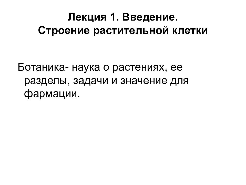 Лекция 1. Введение. Строение растительной клетки
