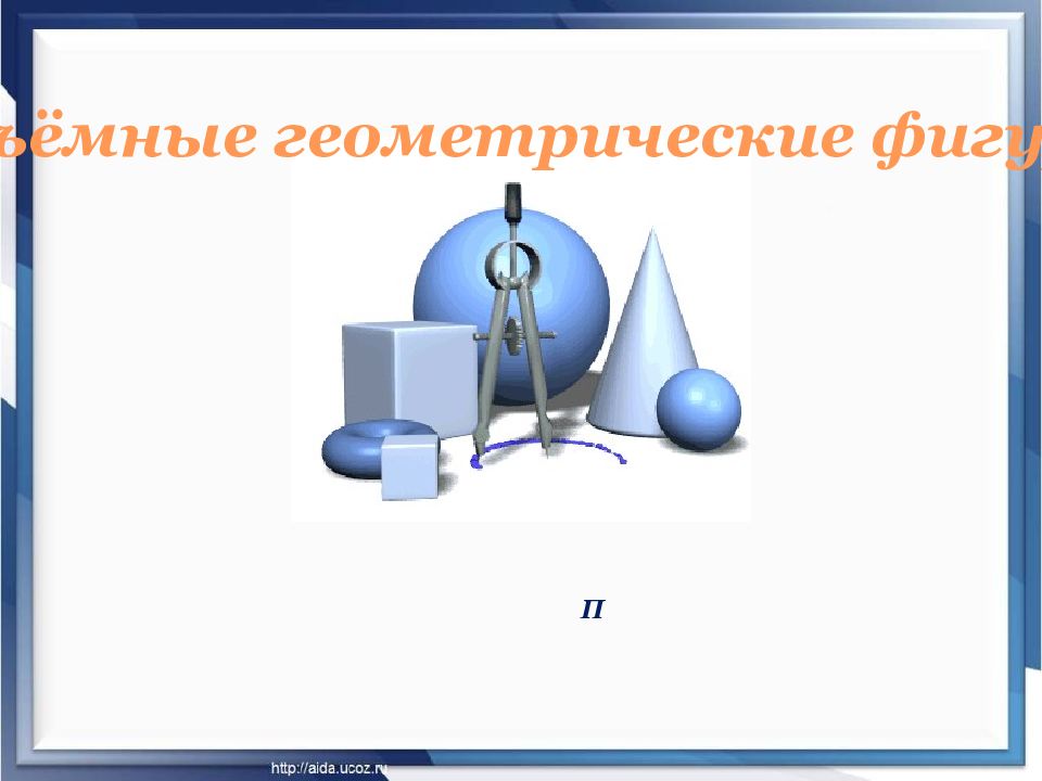 Объёмные геометрические фигуры П