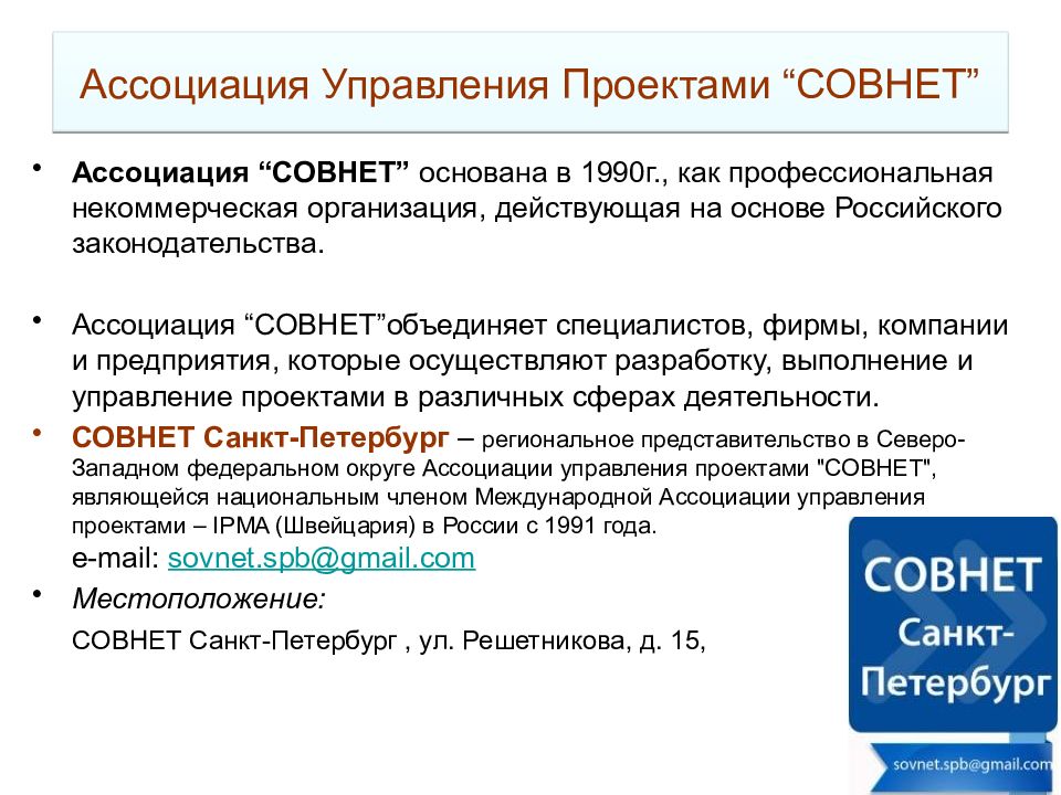 Управление ассоциация. Российская Ассоциация управления проектами «СОВНЕТ». Управление ассоциации. Характеристика ассоциации управления проектами «СОВНЕТ». Цели компании СОВНЕТ.