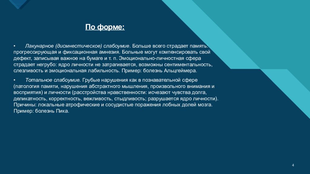 Дисмнестический синдром. Лакунарная деменция. Лакунарное (дисмнестическое) слабоумие. Признаки лакунарной деменции. Лакунарная деменция симптомы.