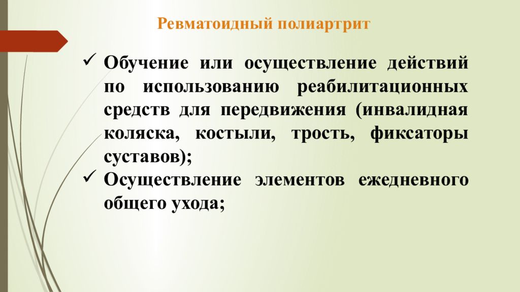 Презентация сестринский уход при ревматоидном артрите