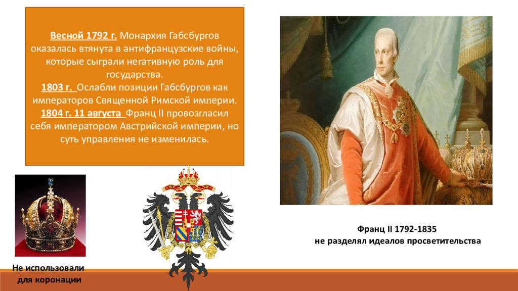 Монархия габсбургов конспект. Антифранцузская война Габсбургов 1792 год. Дайте оценку роли крестьянства в монархии Габсбургов. Почему ослабли позиции Габсбургов 1803 году. Жемчужина в короне Габсбургов краткое содержание история 7 класс.