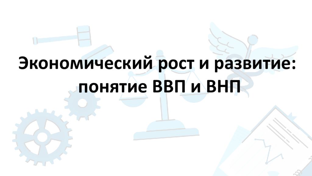 Экономический рост и развитие: п онятие ВВП и ВНП