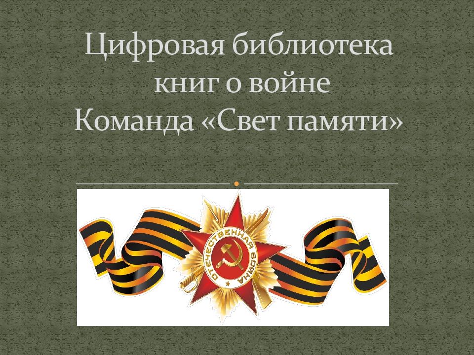 Цифровая библиотека книг о войне Команда «Свет памяти»