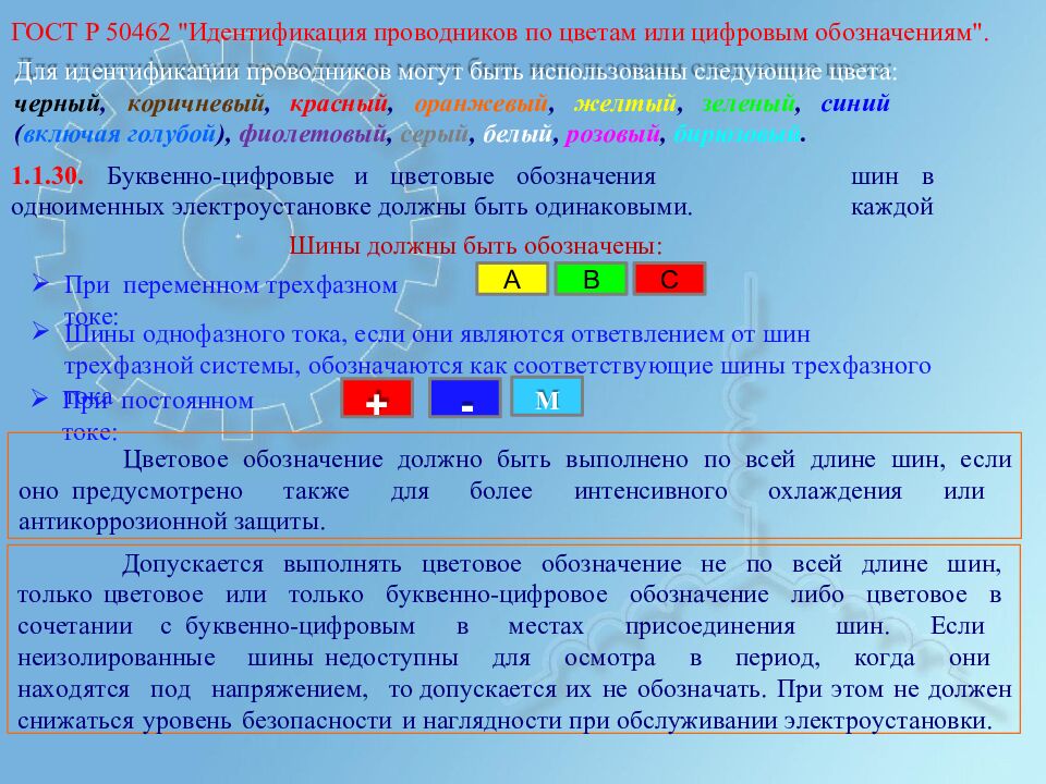 Г О СТ Р 50462 " И дентиф и к ация про в о д н и к ов по ц в е т ам или ци ф ровым обо з н а ч ениям".