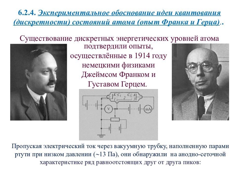 Опытное обоснование. Опытное обоснование существования стационарных состояний. Экспериментальное обоснование дискретности состояния атома. Дискретность энергетических состояний атома. Экспериментальное обоснование основных идей квантовой теории.