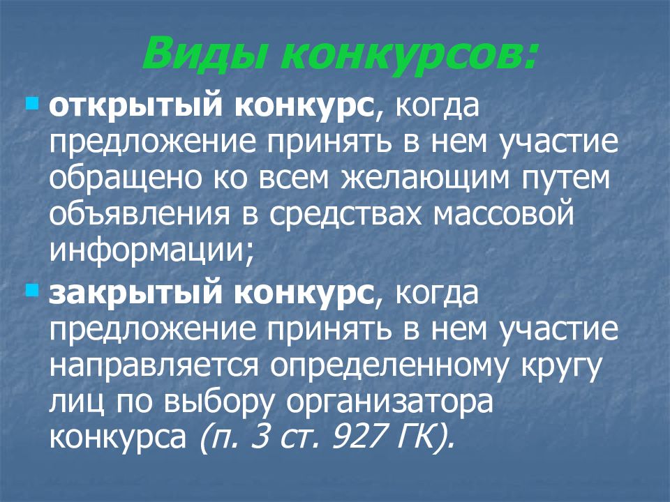 Виды конкурсов. Публичный конкурс ГК РФ. Понятие и виды публичного конкурса. Публичный конкурс презентация.