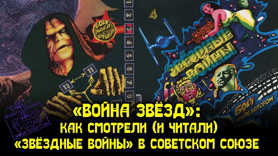 Война звёзд» как смотрели (и читали) «Звёздные войны» в Советском Союзе