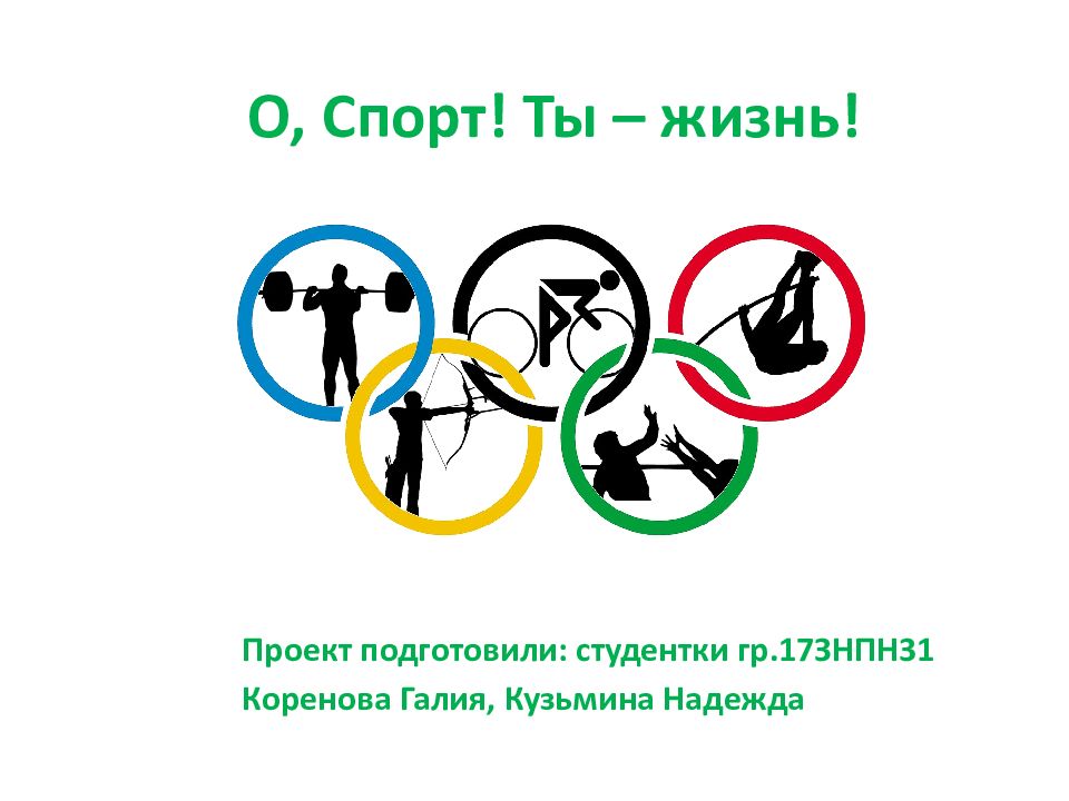 О спорт ты жизнь