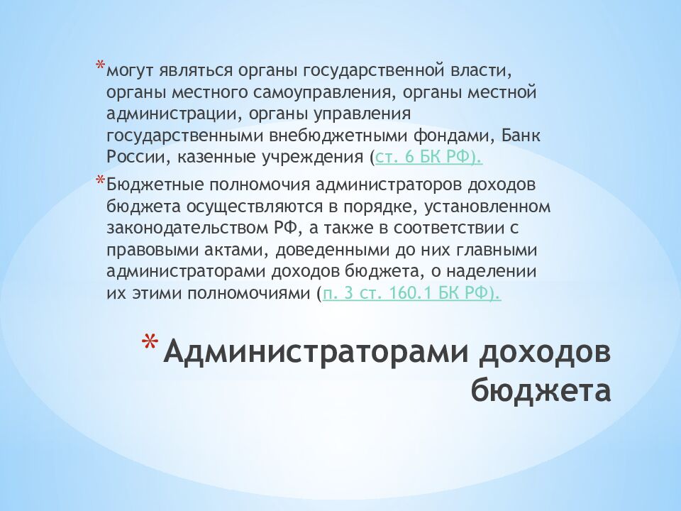 Администраторами доходов бюджета