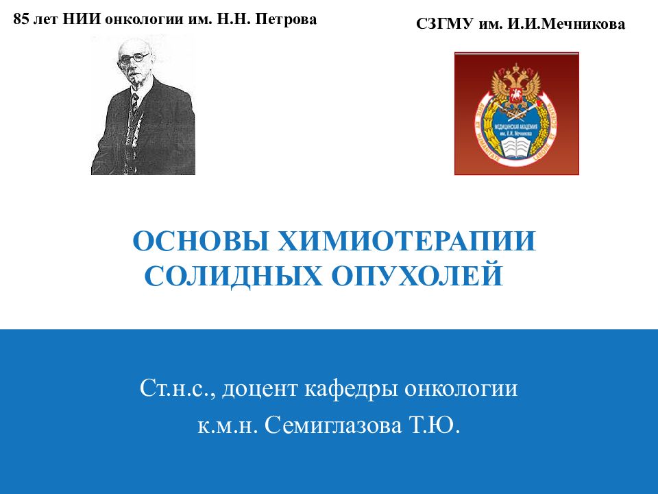 ОСНОВЫ ХИМИОТЕРАПИИ СОЛИДНЫХ ОПУХОЛЕЙ