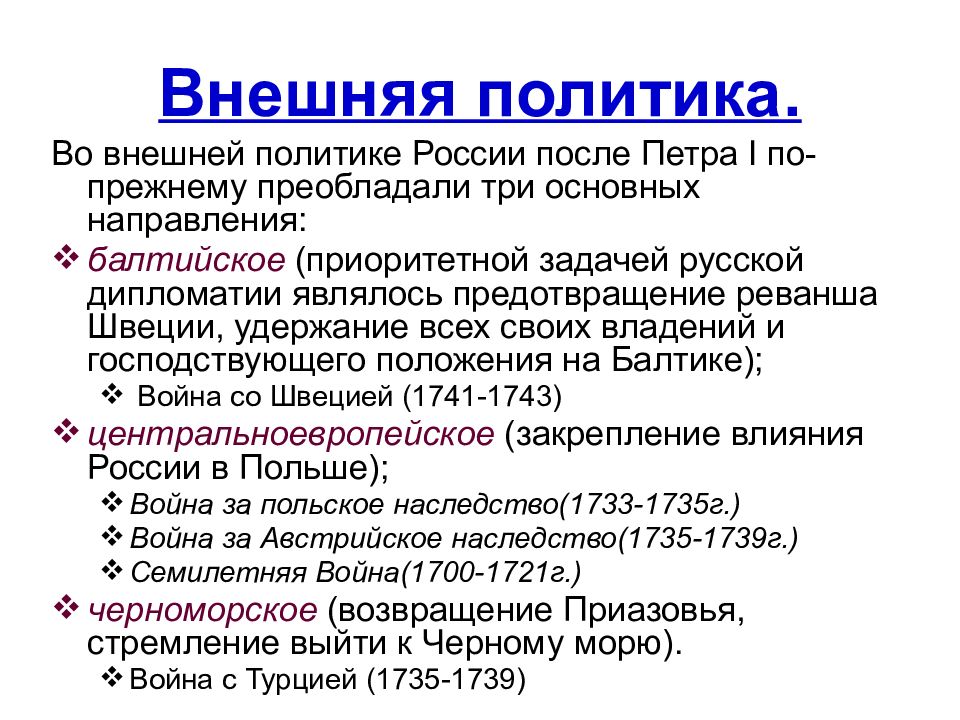 Внешняя политика петра 2