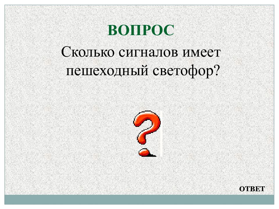 102 вопроса. Сколько сигналов имеет пешеходный светофор. Вопрос сколько. Вопрос каково. Вопрос какова.