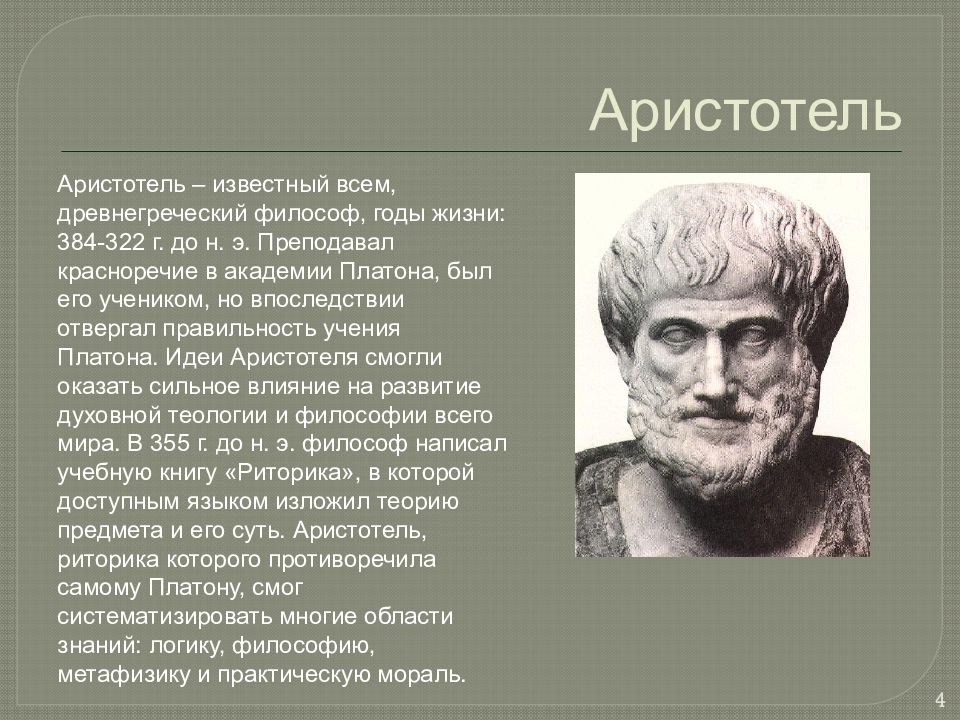 Аристотель оратор