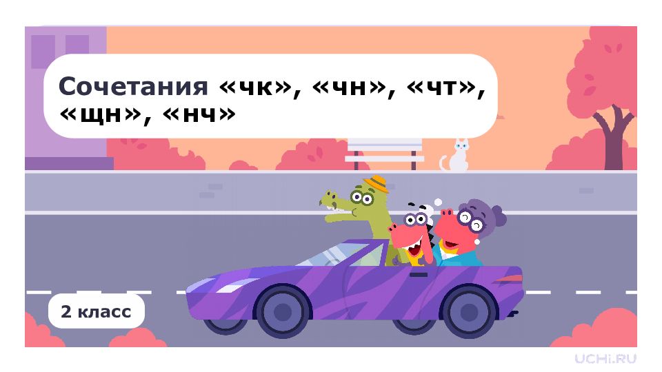 Сочетания «чк», «чн», «чт», «щн», «нч» 2 класс