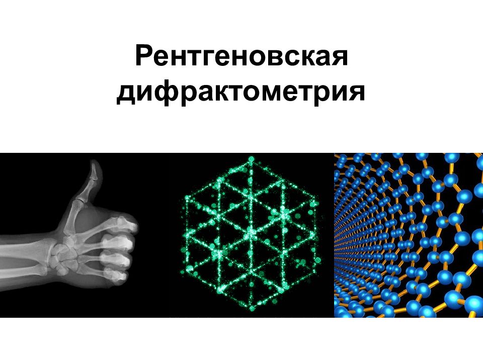 Рентгеновская дифрактометрия