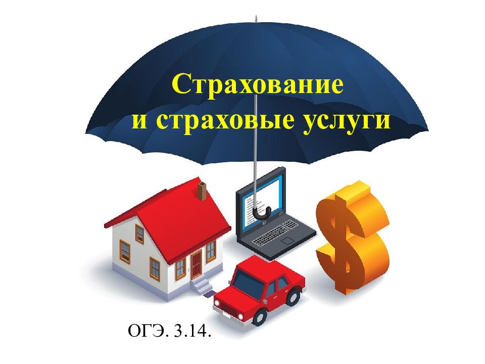 Страхование и страховые услуги