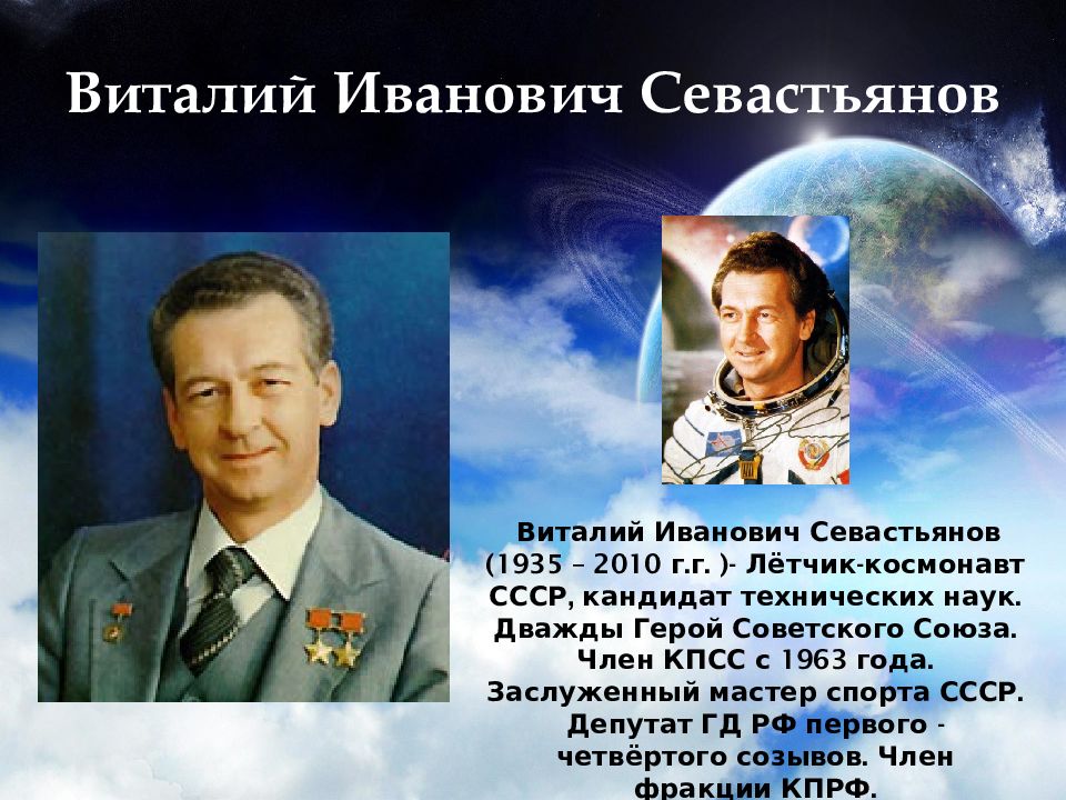 Первые летчики космонавты герои советского союза. Космонавты Кубани Севастьянов.