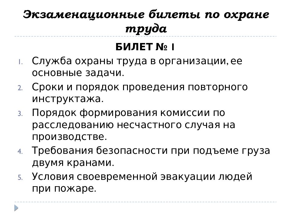 Билеты на экзамен по охране труда. Экзаменационные билеты охрана труда. Охрана труда билеты с ответами для рабочих.