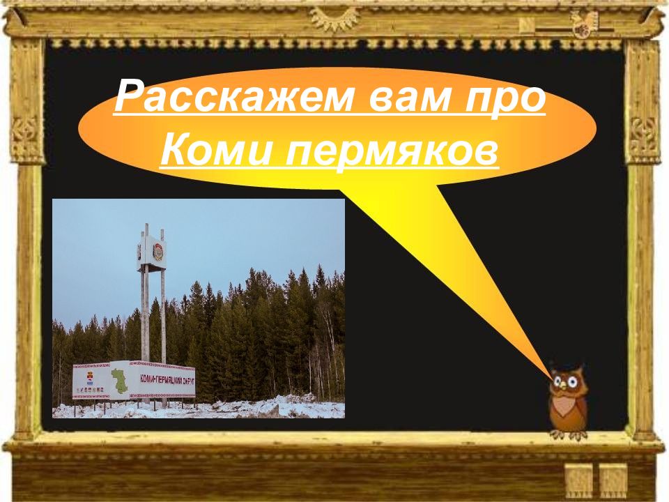 Расскажем вам про Коми пермяков