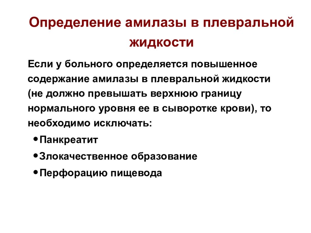 Амилаза повышена. Повышение уровня амилазы в плевральной жидкости. Определение амилазы в сыворотке крови. Амилаза в плевральной жидкости нормы. Норма амилазы в жидкости из брюшной полости.