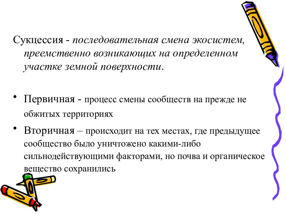 Процесс смены сообществ. Процесс смены сообществ
