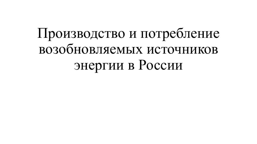 Производство и потребление возобновляемых источников энергии в России