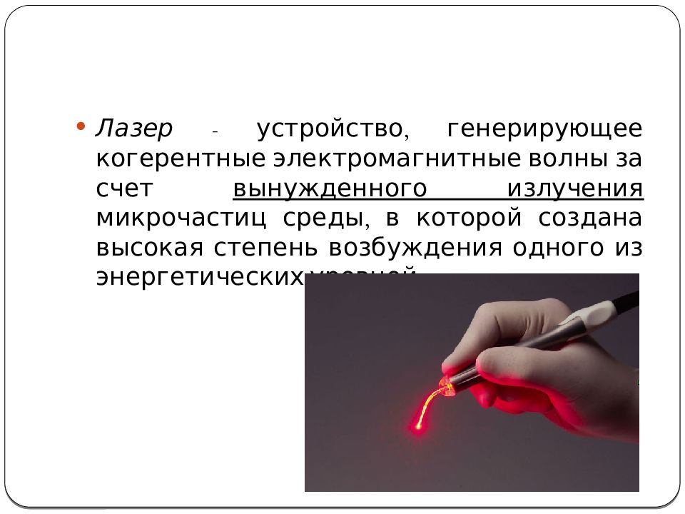 Презентация на тему лазерное излучение