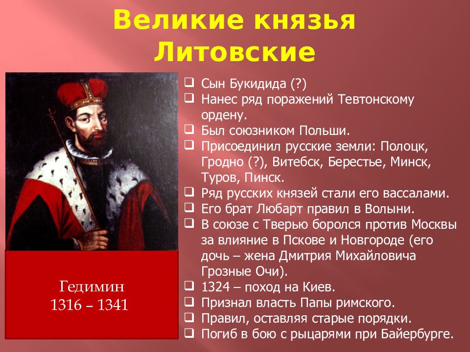 Какие были литовские князья. Великие князья Литовские. Правители Великого княжества литовского. Первый князь литовского княжества. Князья Великого княжества литовского.